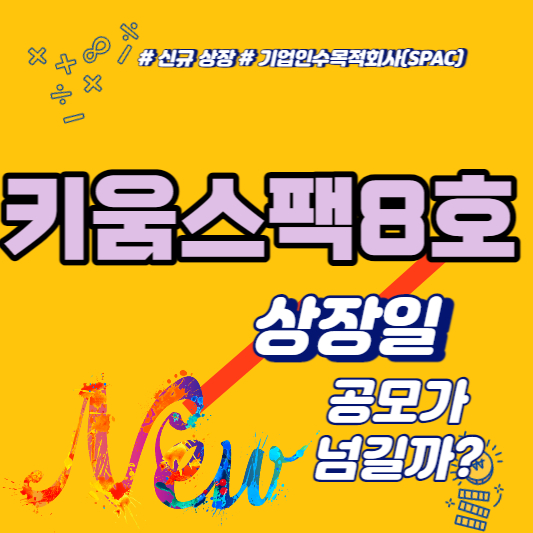 키움스팩8호 상장일