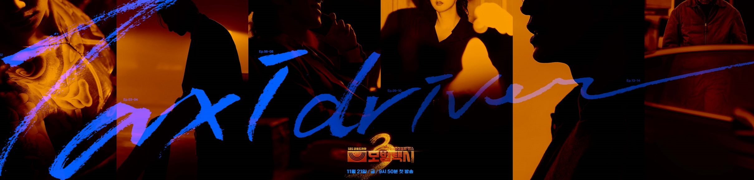 모범택시 시즌3 등장인물 ott 몇부작 빌런