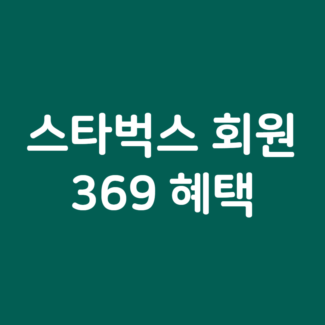 스타벅스 회원혜택 369이벤트
