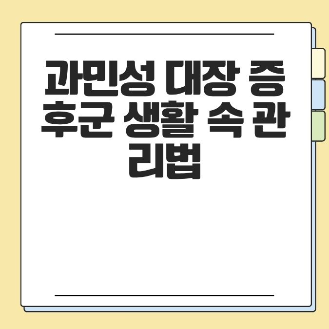 과민성 대장 증후군 생활 속 관리법