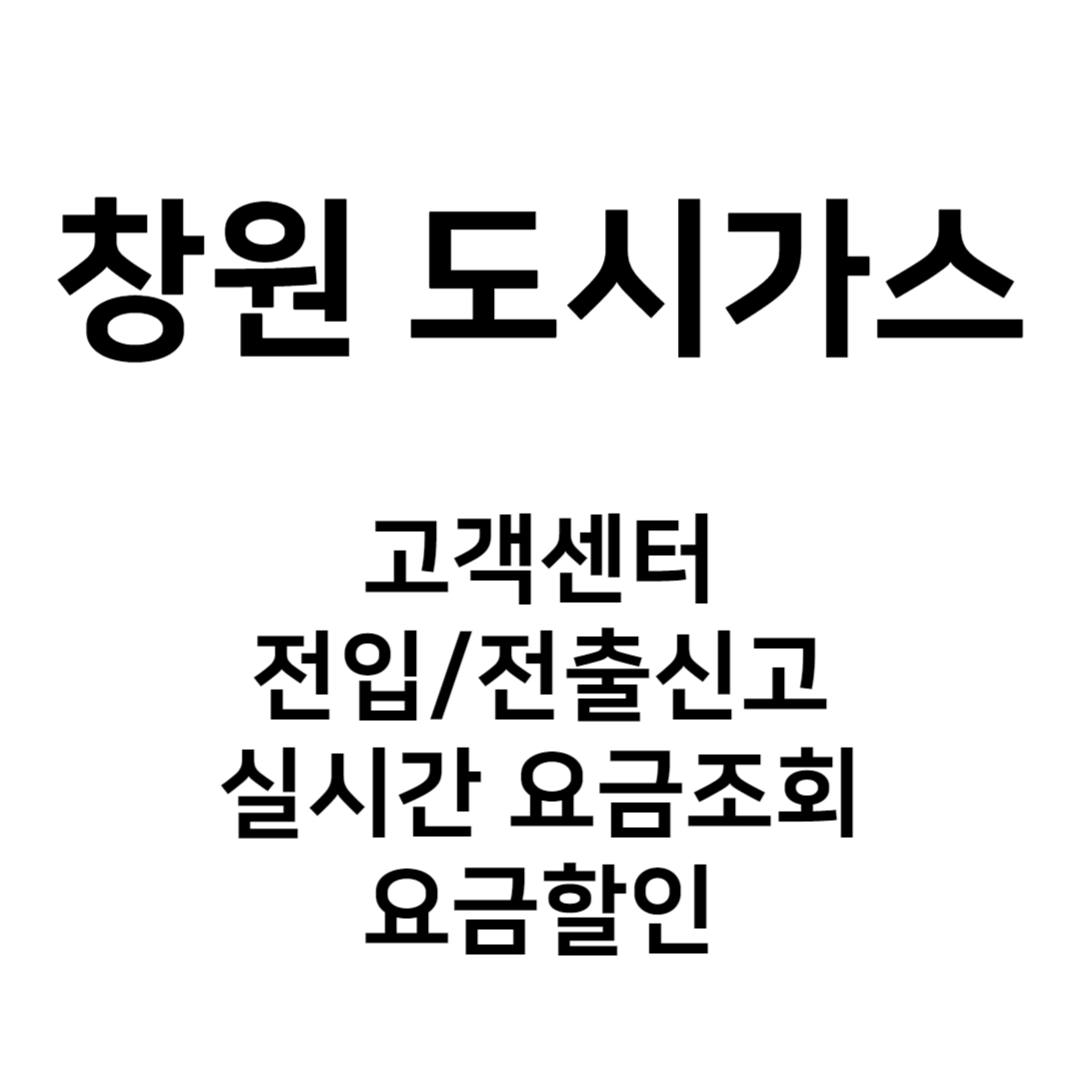창원 도시가스