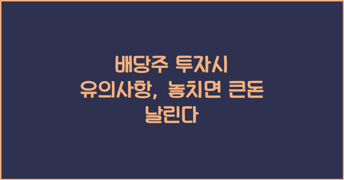 배당주 투자시 유의사항