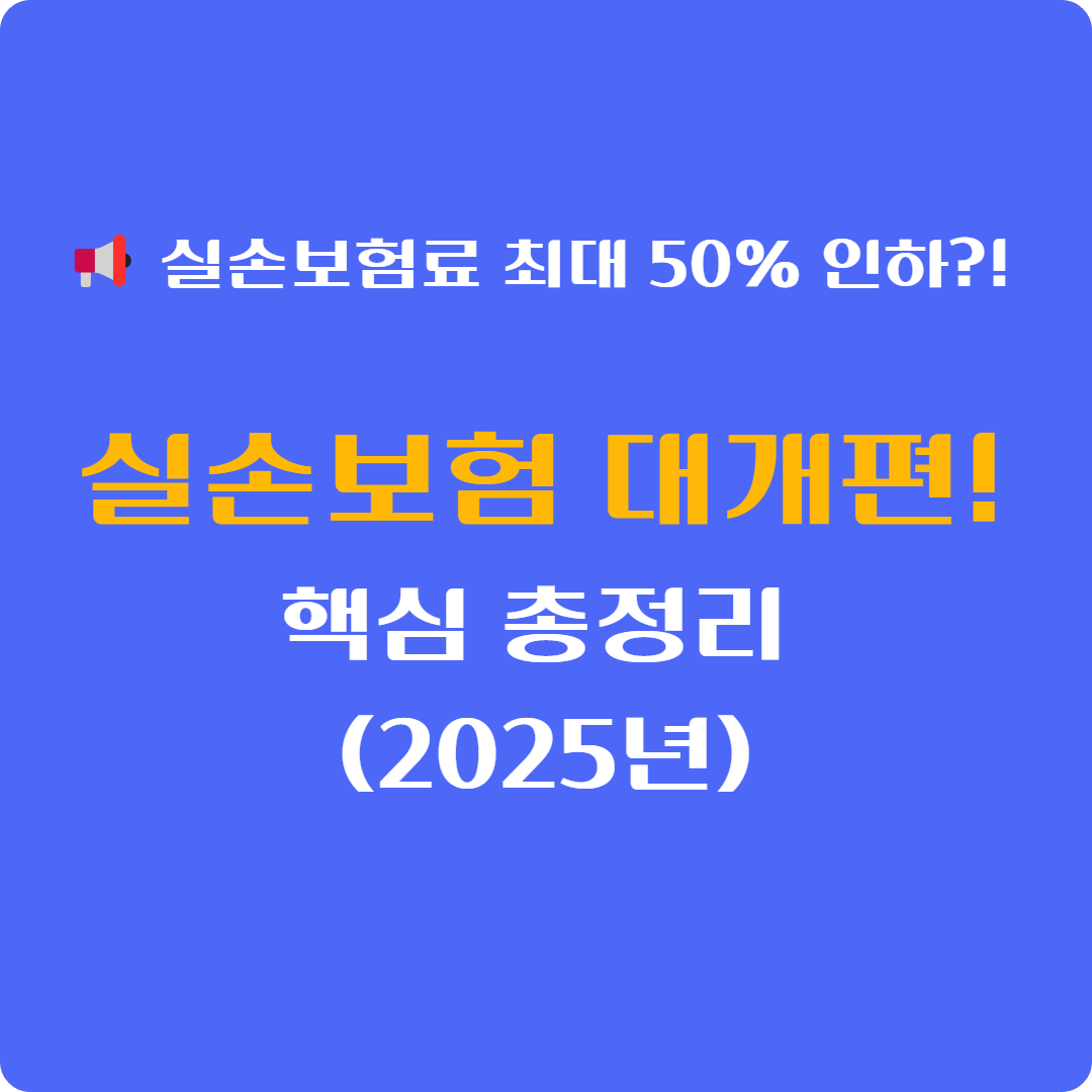 &lt;📢 보험료 50% 인하?! 실손보험 개편안 총정리! (2025년 적용) 🏥💰&gt;