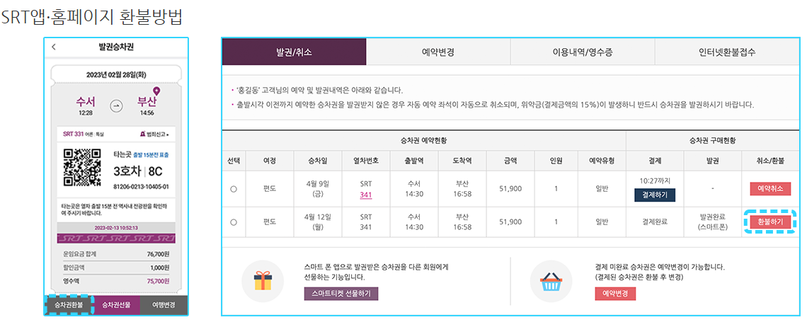 2025년 개편된 SRT·KTX 취소 수수료