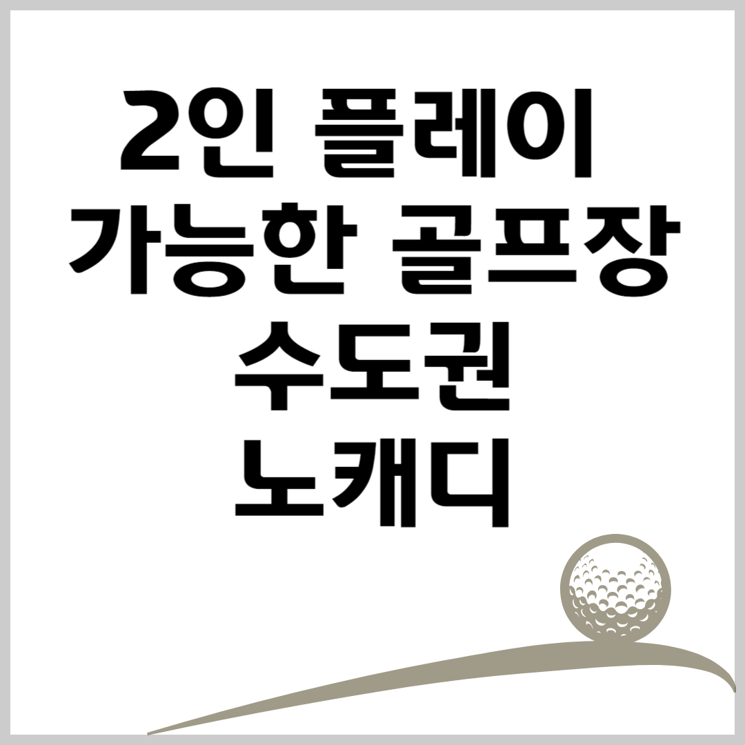 2인 노캐디 골프장