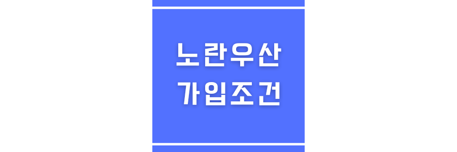노란우산 가입조건에 관한 썸네일