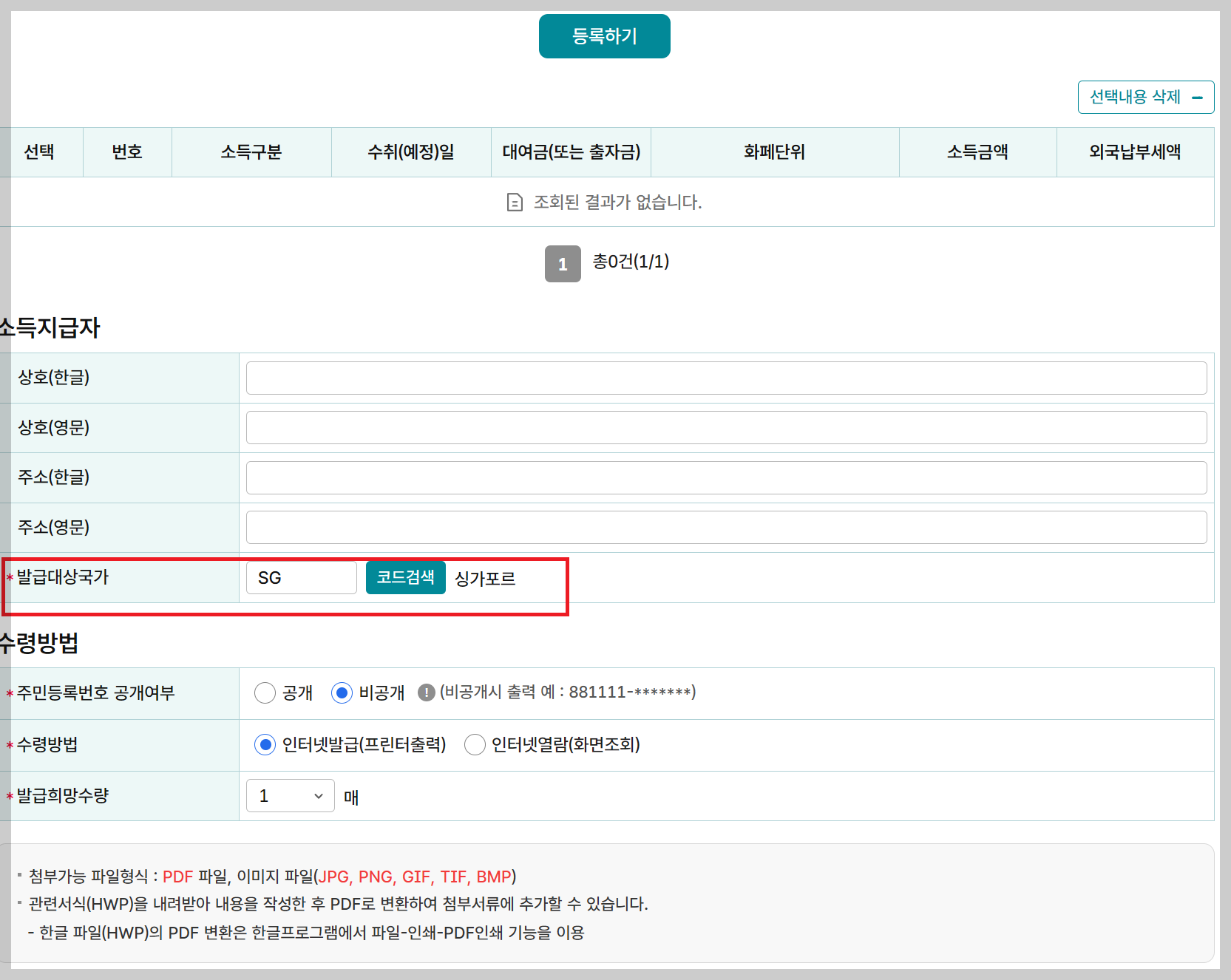 발급 대상국가 싱가포르는 : 'SG' 코드 검색 하기