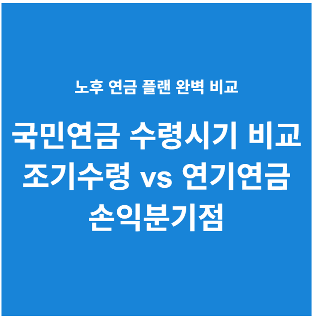 국민연금 수령시기 비교