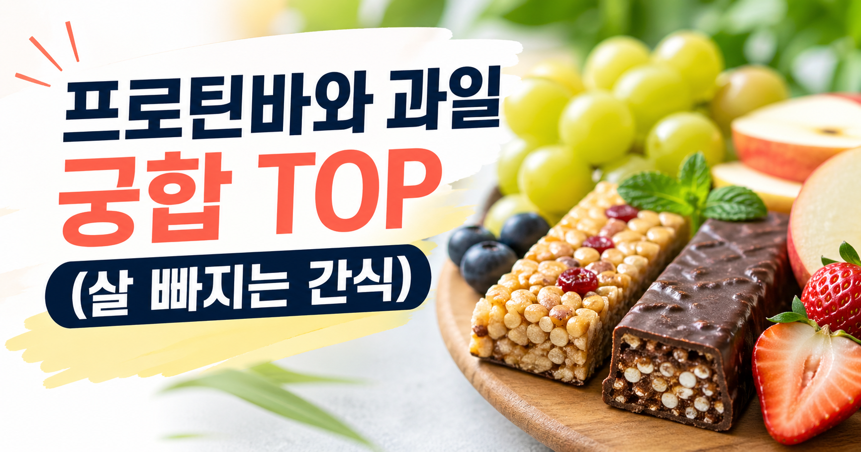 프로틴바와 과일 궁합
