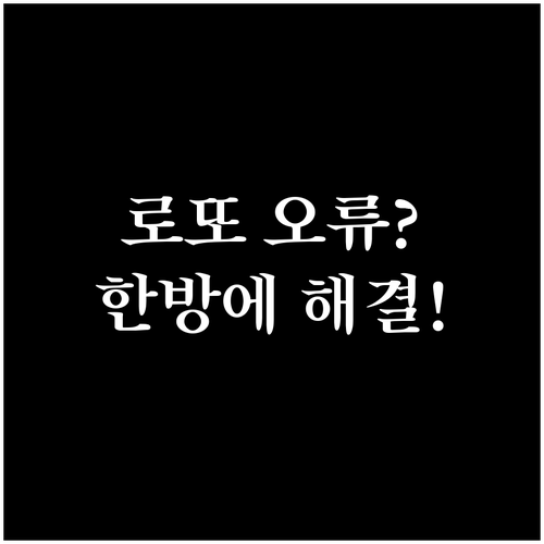 안전한 로또 구매를 위한 팝업 차단 ..