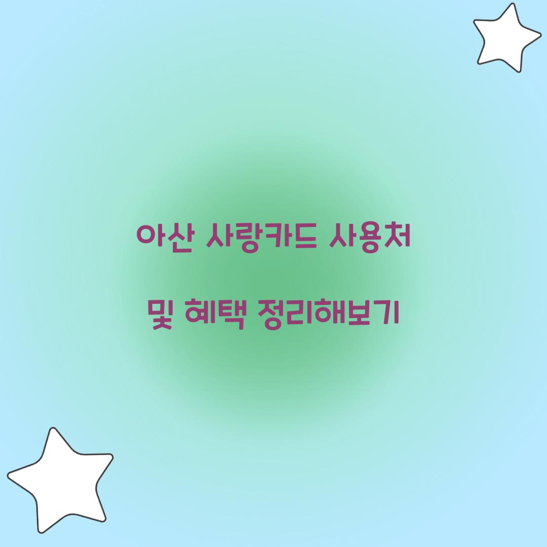 아산 사랑카드 사용처