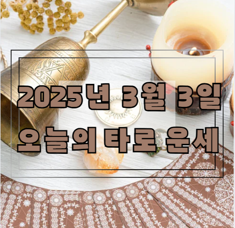 [2025년 3월 3일] 오늘의 타로 운세