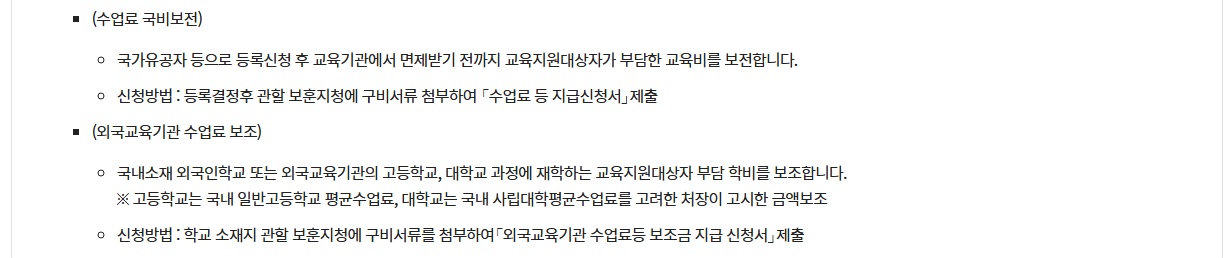 국가보훈대상자 수업료면제 혜택받기