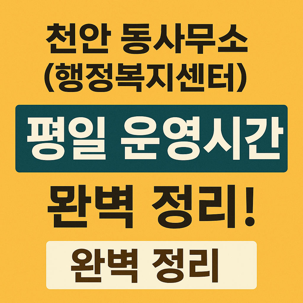천안 동사무소(행정복지센터) 평일 운영시간