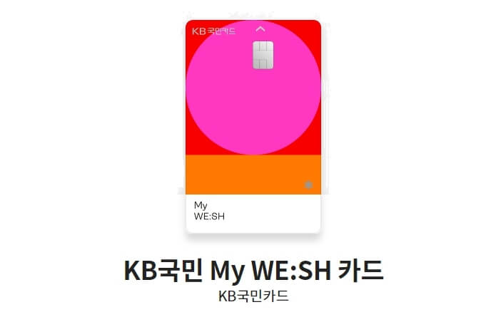 혜택좋은-신용카드-KB국민-My-WE:SH-카드
