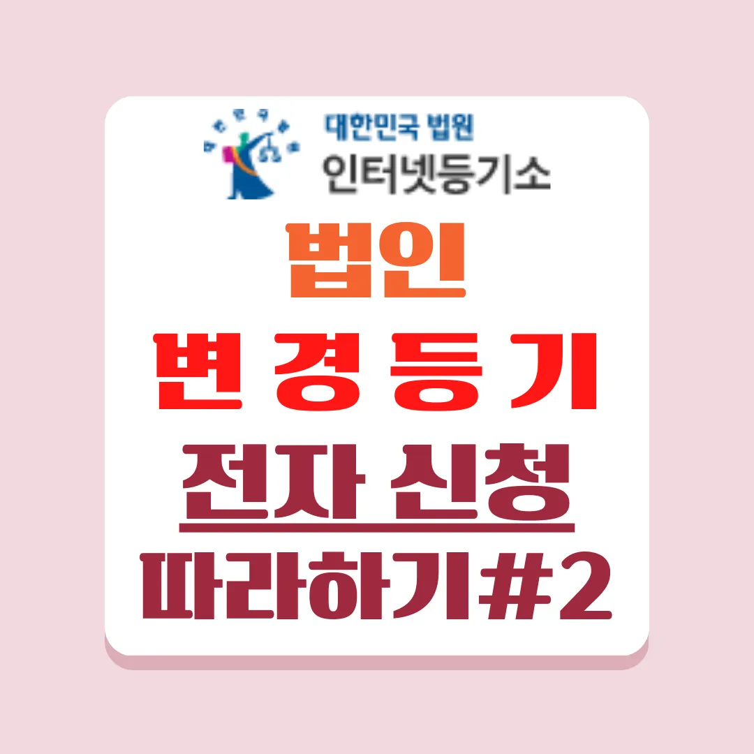 법인 대표 임원 중임에 대한 변경등기를 하는 방법에 대해 알려드립니다.