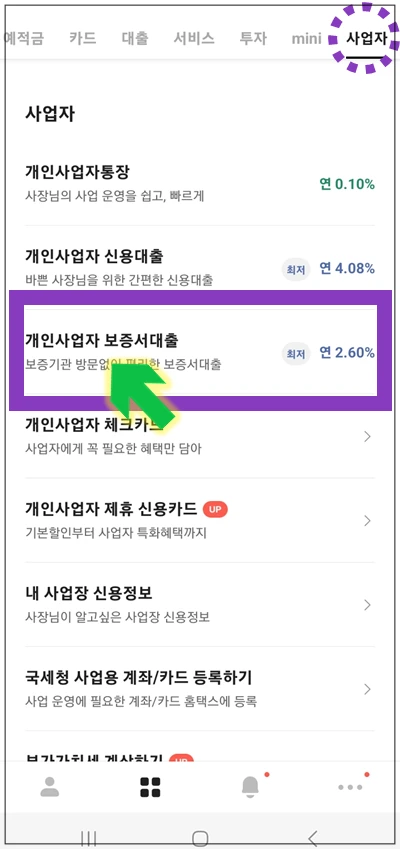 성동구-온택트-특례보증-대출-step2-개인사업자-보증서대출-메뉴선택