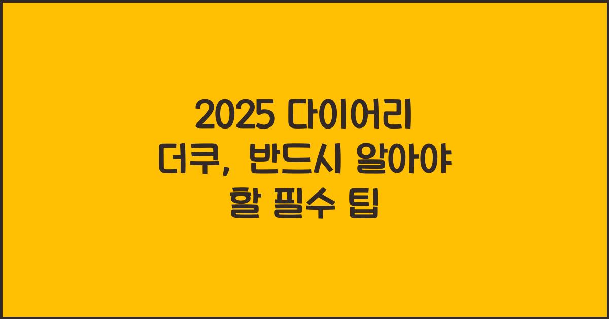 2025 다이어리 더쿠