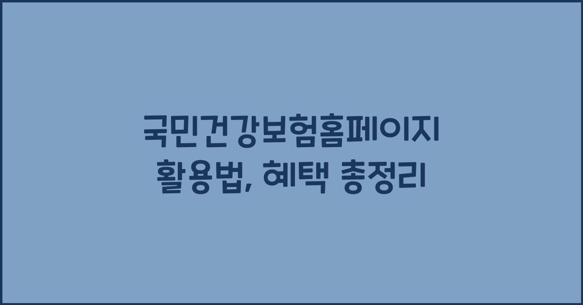 국민건강보험홈페이지