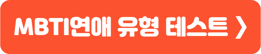 MBTI연애 유형 테스트 2