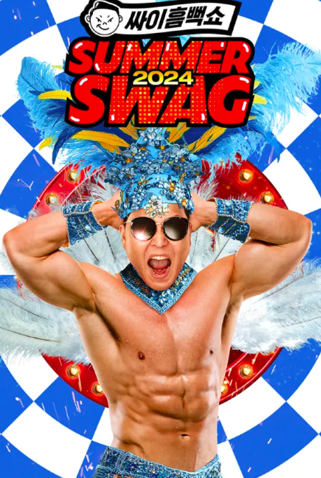 싸이 흠뻑쇼 2024