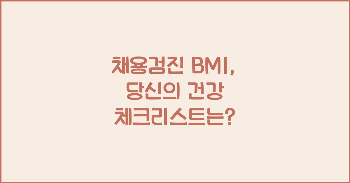 채용검진 bmi