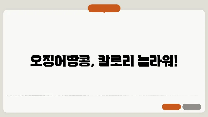 오징어땅콩 소개