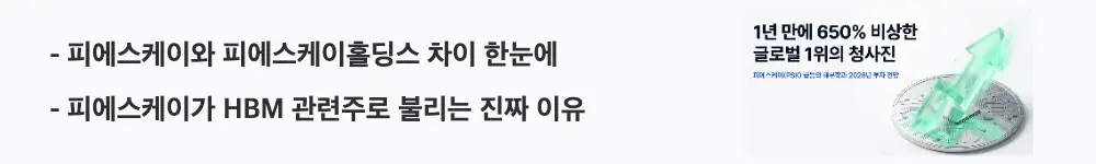 피에스케이 주가 전망: '피에스케이와 피에스케이홀딩스 차이 한눈에'라는 문구가 포함된 웹배너 이미지. 이 이미지는 두 회사의 전공정·후공정 사업 구조 차이와 HBM 수혜 경로를 시각적으로 전달하며, 블로그의 피에스케이 사업 구조 분석과 관련된 내용을 설명함
