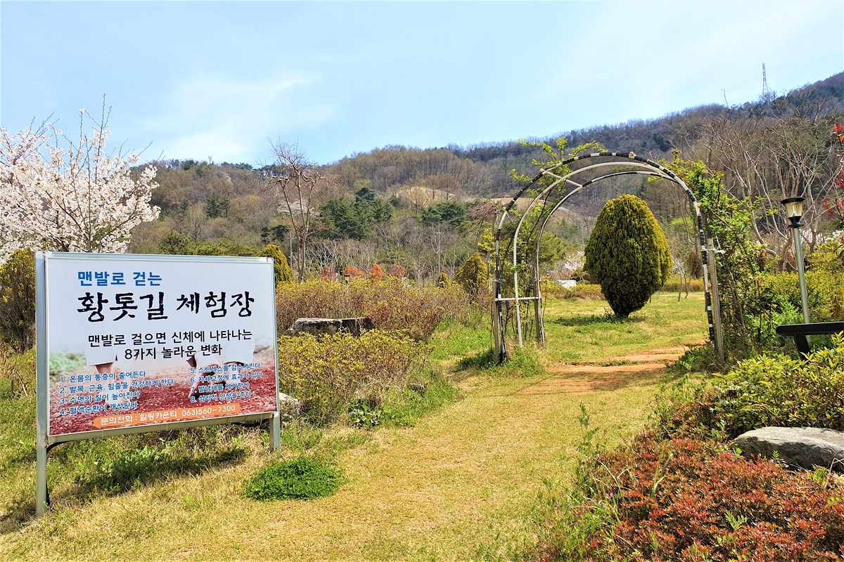 고창 웰파크시티 자연 한방 황톳길