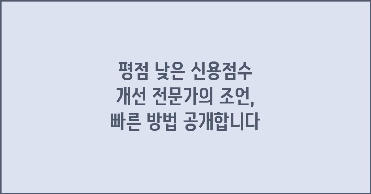 평점 낮은 신용점수 개선 전문가의 조언