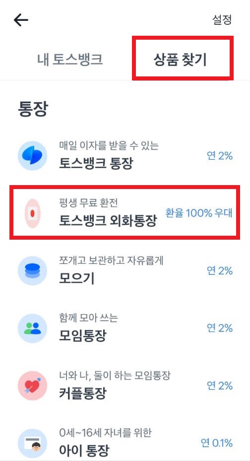 토스 환율 우대 100% 무료 환전