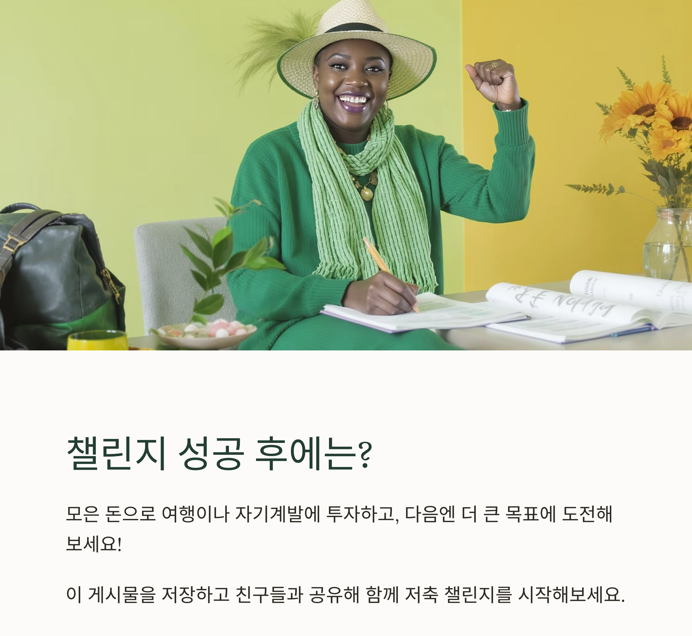 월급날만 기다리지 말자! 자동 저축 챌린지 운영법 A to Z