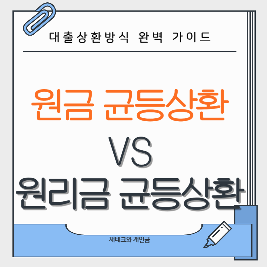 원금균등상환 vs 원리금균등상환: 대출 상환 방식의 완벽 가이드