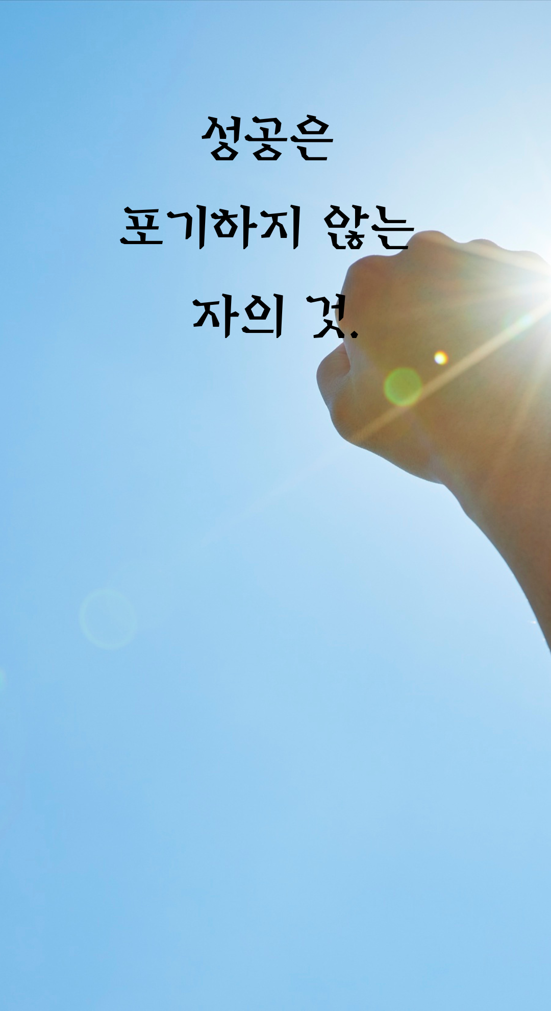 성공 글귀 짧고 좋은 글 명언 문구 배경화면 모음 이미지 사진 글