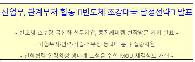 산업부, 관계부처 합동 반도체 초강대국 달성전략 발표