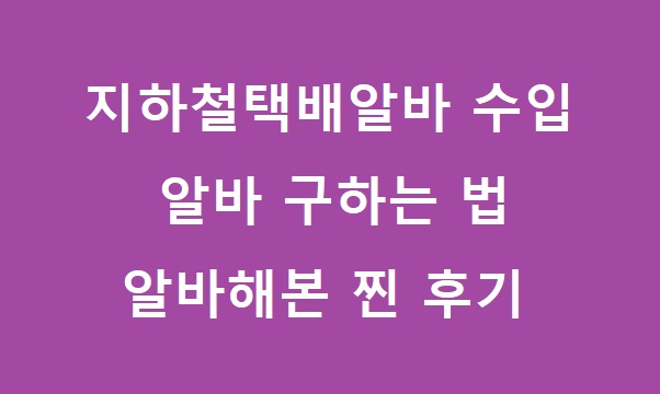 지하철택배알바