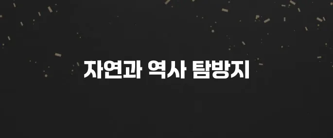 전남 가볼만한곳 베스트10