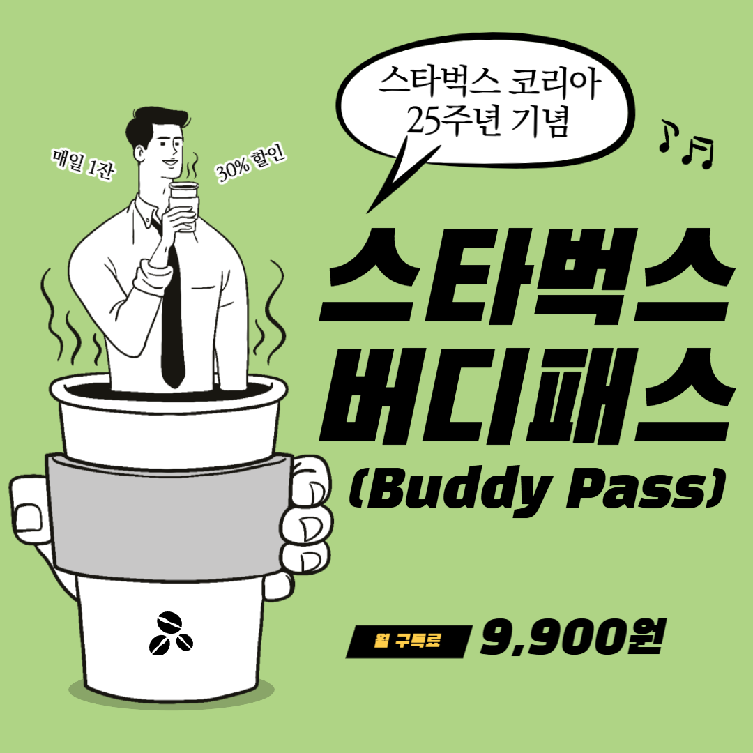 스타벅스 버디패스(Buddy Pass) 혜택 및 신청, 그리고 이용 방법 총정리