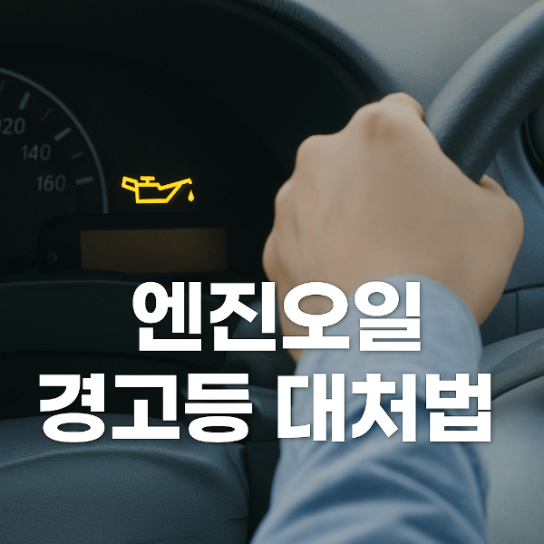 엔진오일 경고등이 켜진 자동차 계기판과 운전자의 손