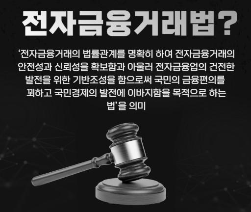 전자금융거래법을-설명하는-이미지