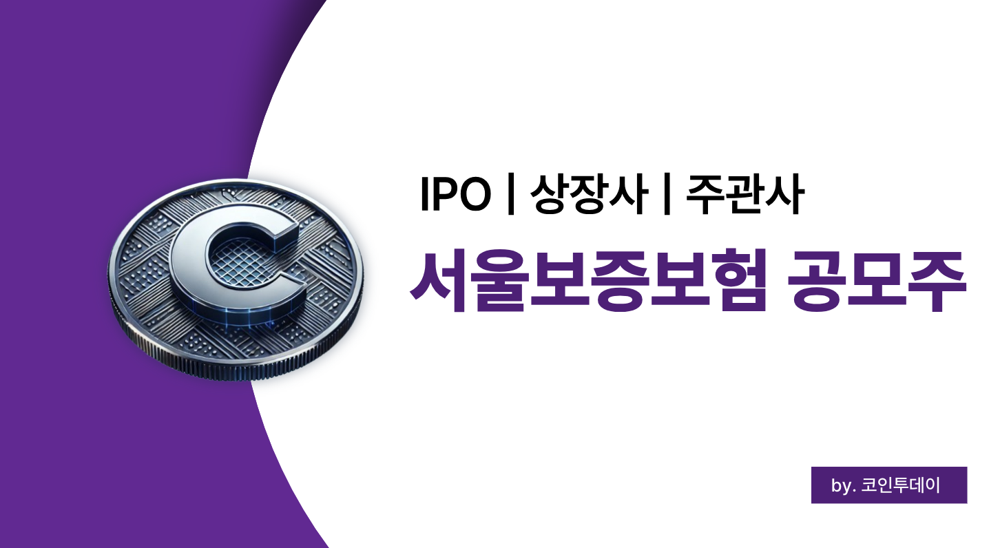 서울보증보험 공모주 IPO 상장, 청약 일정과 주관사 총정리