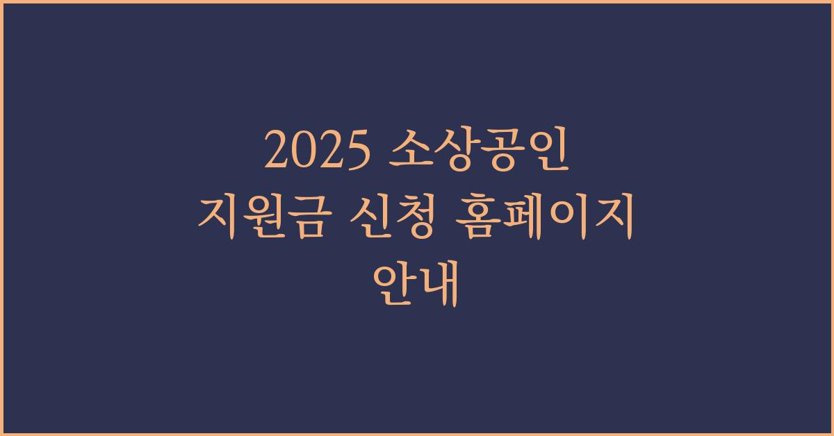 2025 소상공인 지원금 신청 홈페이지