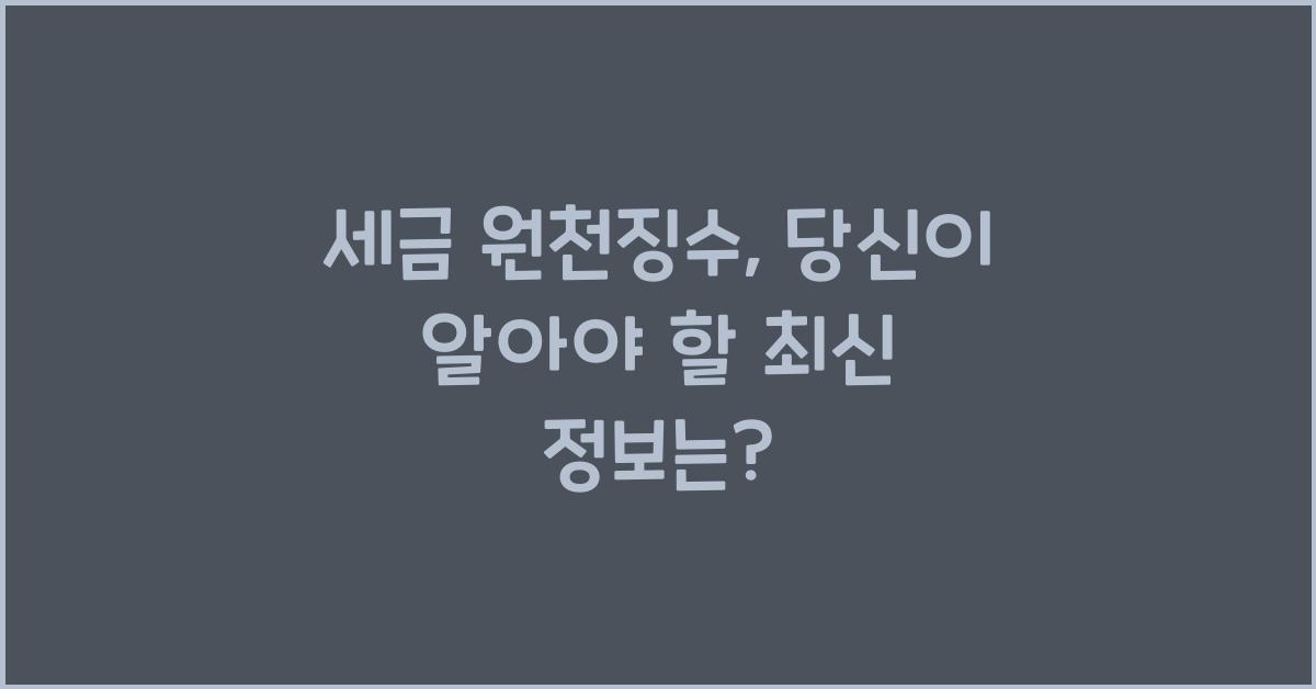 세금 원천징수