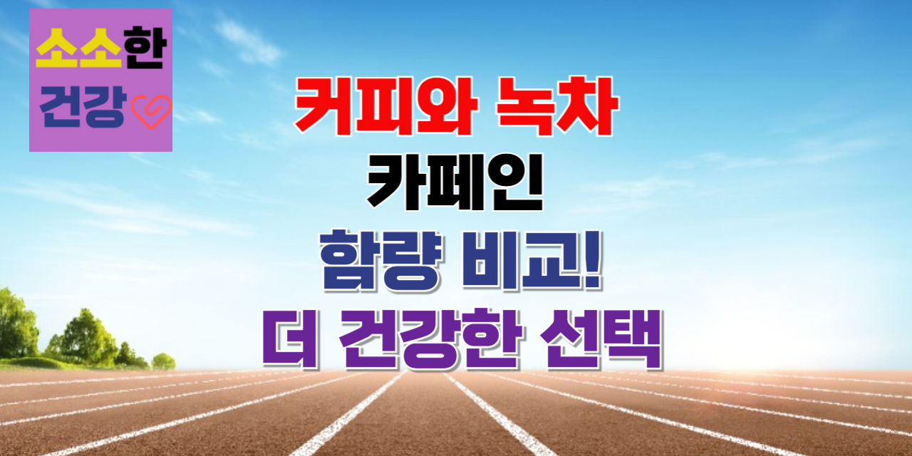 커피와 녹차, 카페인 함량 비교! 더 건강한 선택은?