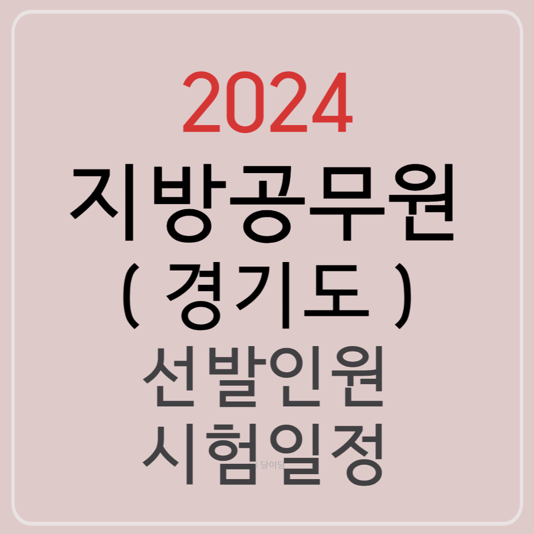 2024 지방공무원 경기도 선발인원 시험일정