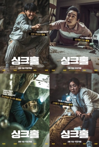 영화 싱크홀 포스터