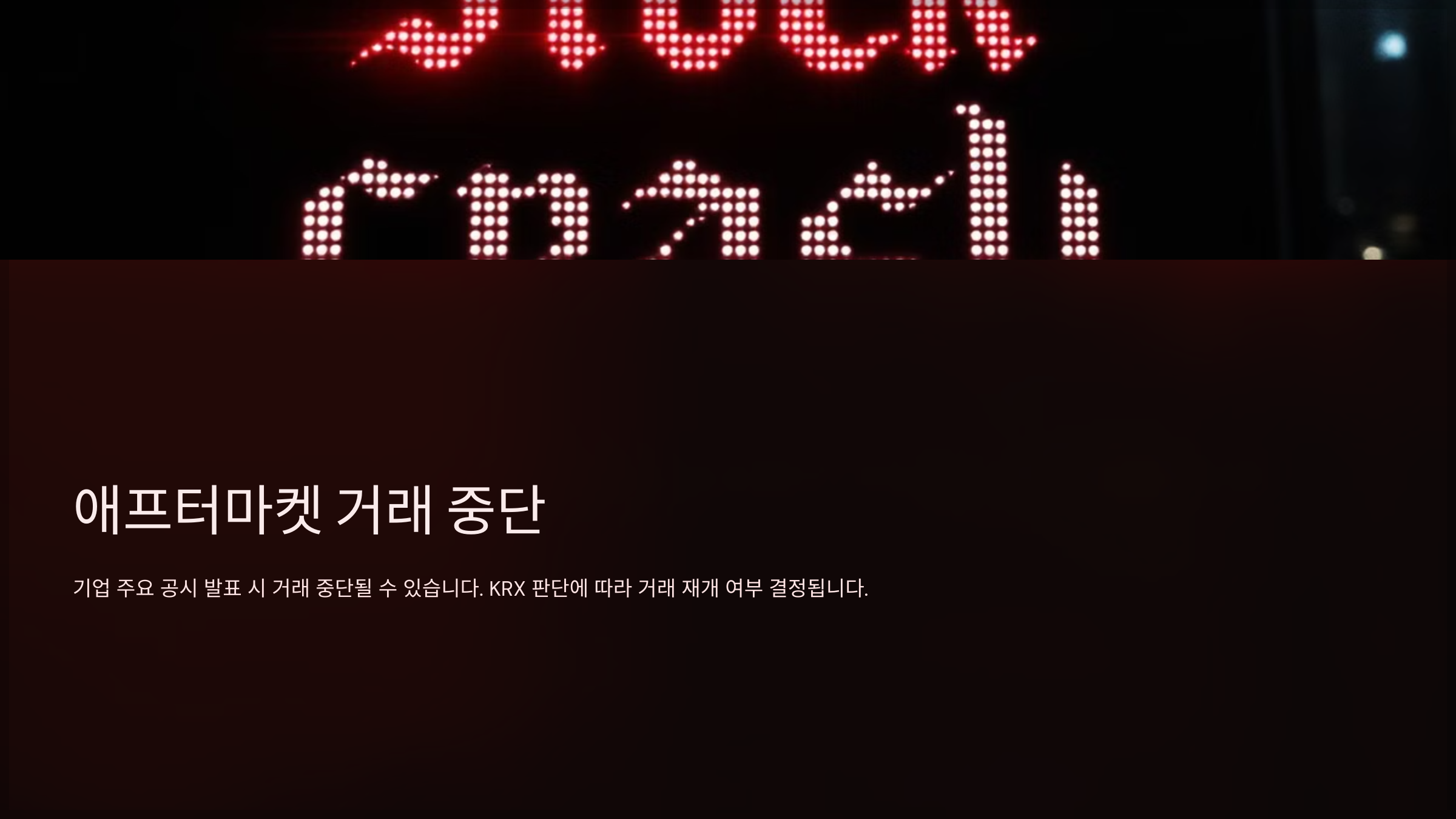 애프터마켓 거래 중단
