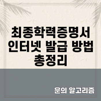 최종학력증명서 인터넷 발급 방법 총정리