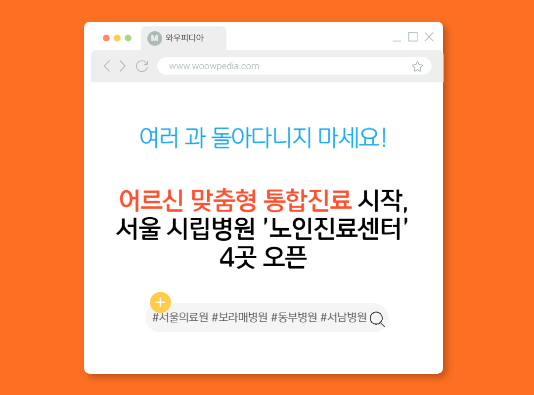 여러 과 돌아다니지 마세요! 어르신 맞춤형 통합진료 시작, 서울 시립병원 '노인진료센터' 4곳 오픈