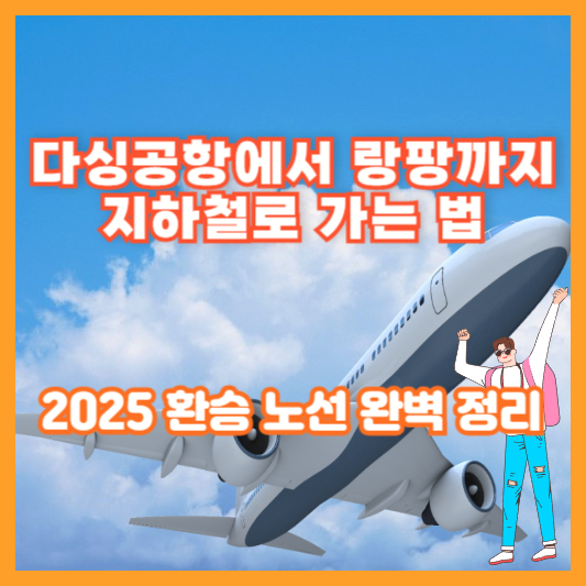다싱공항에서 랑팡까지 지하철로 가는 법｜2025 환승 노선 완벽 정리